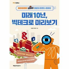 MKSINMUNSA 預見未來10年 從大型科技股預覽(MK版)：奇蹟信件 2023 趨勢報告, 李相德, 李德柱
