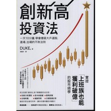 DUKE 創新高投資法：一天10分鐘學會億級大戶選股，上班族也能獲利破億的股市絕學, 商周