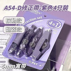 多功能修正帶套裝 4隻裝 靜音改正帶 學生文具, 紫色修正帶【4支裝】, 1個
