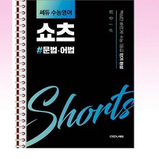 쎄듀 수능영어 쇼츠 문법·어법 - 스프링 제본선택, 제본안함, 영어영역, 고등학생