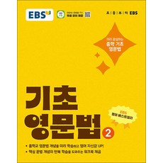 EBS 기초 영문법 2 - 중학 중등 영어 문법 내신 만점 예습 (워크북 제공), EBS한국교육방송공사