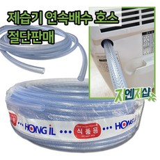 국산 제습기호스 1미터 단위 절단 판매/ 위닉스 엘지 삼성 쿠쿠 제습기 연속배수 호스, 1개, 16mm x 1M