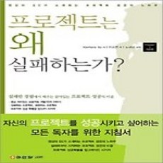 [개똥이네][중고-상] 프로젝트는 왜 실패하는가?