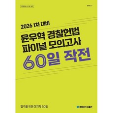 2026 윤우혁 경찰헌법 파이널 모의고사 60일 작전 : 1차 대비, 공단기(에스티유니타스)