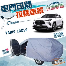 蓋方便 開拉鍊車罩 台灣製造 適用Toyota YARIS CROSS, 1個