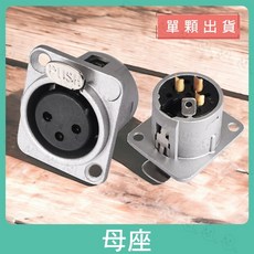 CONTECH XLR 3芯 金屬插座 卡農插頭座 佳能插座 卡儂座 金PIN 機櫃插座 蓋板插座 桌面插座, 1個, 母座