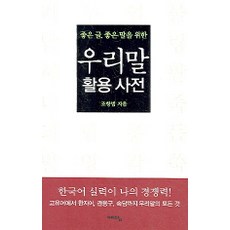 좋은 글 좋은 말을 위한우리말 활용사전, 위즈덤하우스(예담)