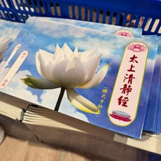 太上清靜經 橫式手抄本 現貨實拍, 1個, 白色