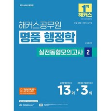 2026 해커스공무원 명품 행정학 실전동형모의고사 2(9급·7급 공무원)