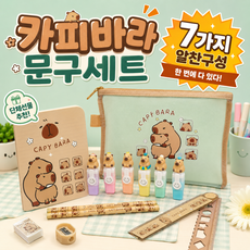 단테샵 카피바라 문구세트 학생 학용품 개학 시즌 선물 동물 귀여운 필통 꾸미기, 1세트