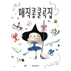 [현대음악출판사] 매직콩쿨곡집 [따뜻한책방]