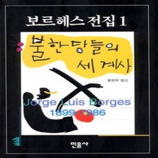 [개똥이네][중고-상] 불한당들의 세계사 (보르헤스 전집 1)