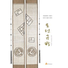 모던 규방:규방공예에서 배운다! 한국의 전통과 현대미, 학마을B&M, 규방 아낙들