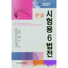 큰글시험용 6법전(2021), 법률출판사, 9788958213796, 편집부 저