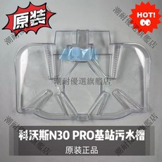 【原裝科沃斯N30 Pro基站污水槽】潮耐認證 正規保證 台灣適用 環保節能 掃地機專用 污水箱高效清潔, 1個