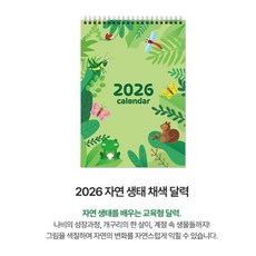 유치원 봄여름미술놀이 소근육 2026년 자연생태계만들기 달력 집중력 학교, 1개, 선택안함