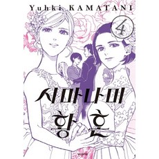 시마나미 황혼 4(완결), 삼양출판사