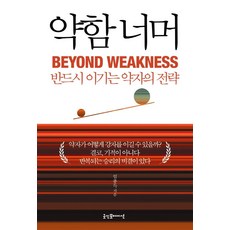 약함 너머:반드시 이기는 약자의 전략, 굿인포메이션, 임종득
