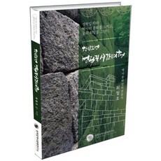 한양도성 성곽길 시간여행:성곽길 따라 역사와 문화를 느끼고 꿈과 희망을 그린다., 성곽길역사문화연구소, 최철호