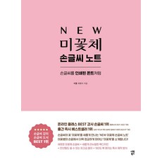 New 미꽃체 손글씨 노트 : 손글씨를 인쇄된 폰트처럼, 미꽃 최현미, 시원북스