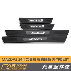 汽車配件屋 MAZDA3 24年式 迎賓踏板 外門檻 (外置四門)專用，有效保護車門，提升車輛質感，簡易安裝, 外門檻 卡夢黑 (適用24年式), 卡夢黑, 汽車