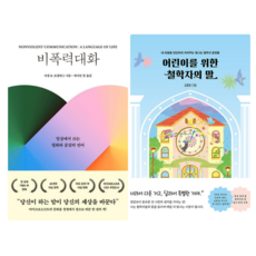 [건우's Pick] 비폭력 대화 + 어린이를 위한 철학자의 말 (전 2권)