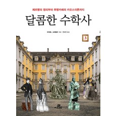 달콤한 수학사 3:제르맹의 정리부터 푸앵카레의 카오스이론까지, 작은책방, 마이클 J. 브레들리
