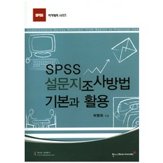 SPSS 설문지조사방법: 기본과 활용, 한나래아카데미