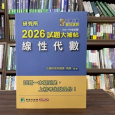 大碩出版 研究所【2026試題大補帖線性代數】(2025年7月) CD4115