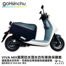 哈家人 HAKKA VIVA MIX 車身防刮套