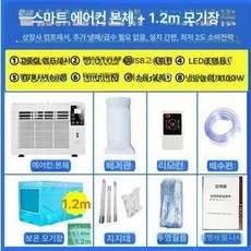 원룸 창문형 에어컨 가정용 사무실 작은방 창틀 기계식 배기관, 기본 추가키트 (cm), 리모컨 에어컨+1.2m 모기장, 기본 색상