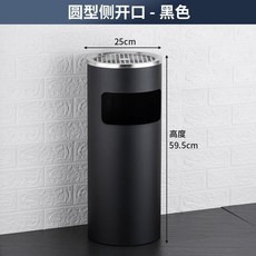 立式煙灰缸 戶外吸煙區煙蒂桶 滅煙桶 酒店大堂垃圾桶 不銹鋼果皮箱, 1個, 烤漆麗格圓黑-側開
