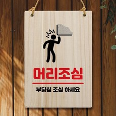나무 안내판 팻말 W5 229 머리조심 01 rka*744mh