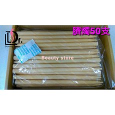 台灣製耳燭100支/盒 臍燭50支/盒 (原味/薰衣草/尤加利/迷迭香/茶樹/甜橙), 米色, 腹燭-原味50支