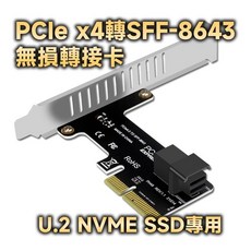 PCIe 轉 SFF-8643 轉接卡 U.2 NVMe SSD 擴充卡, 1個, 短檔板(小機殼用)