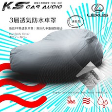 Lexus 專用【3層透氣防水車罩】IS250 GS350 LS460 CT200h 車身防護, 小五門, 1個