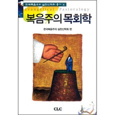 복음주의 목회학 - 한국복음주의 실천신학회 총서4 / 실천신학