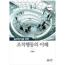 실무지식을 위한 조직행동의 이해, 고종식, 정독