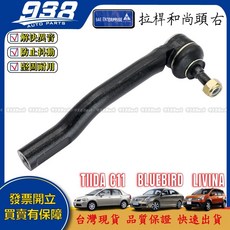 938嚴選 TIIDA C11 Bluebird LIVINA 正廠 李子串 方向機惰桿 方向機拉桿 方向機和尚頭, 1個, 副廠-拉桿和尚頭(右),LIVINA 2007~2020