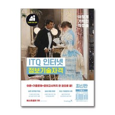 이기적 정보기술자격 ITQ 인터넷 영진닷컴