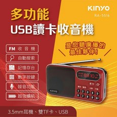 KINYO 大容量讀卡收音機 RA-5516 聽廣播 LED顯示 聽電台