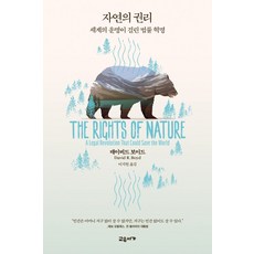 자연의 권리:세계의 운명이 걸린 법률 혁명, 교유서가, 9791190277822, 데이비드 보이드 저/이지원 역