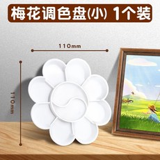 美術搭檔 花形顏料調色盤碟13格 加厚塑料調色盒 繪畫水粉顏料 水彩丙烯 國畫, 1個, 梅花調色盤--小--1個裝