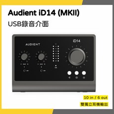 Audient iD14 (MKII) USB錄音介面