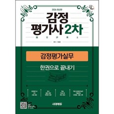 [시대고시기획] 2026 시대에듀 감정평가사 2차 감정평가실무 한권으로 끝내기 [개정판4판] : 감정평가사 2차 시험 대비 [따뜻한책방]