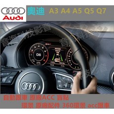 奧迪A3 A4 A5 Q5 Q7 原廠ACC自動跟車系統 盲點偵測 360度環景 原廠智能駕駛輔助升級, 1個