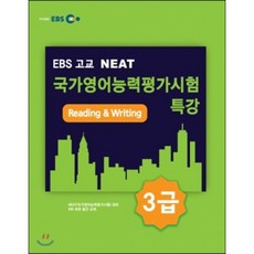 EBS 고교 NEAT 국가영어능력평가시험 특강 3급 Reading & Writing, 한국교육방송공사