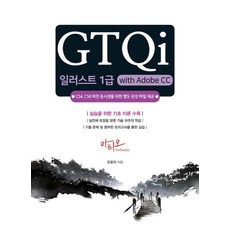 GTQ i일러스트 1급 WITH ADOBE CC