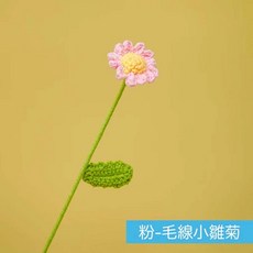 毛線編織花束 拍照道具, 毛線小雛菊－粉