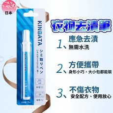 kinbata 衣物去漬筆 免洗衣物去污 台北出貨, 1個